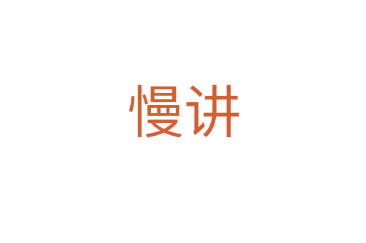 慢講