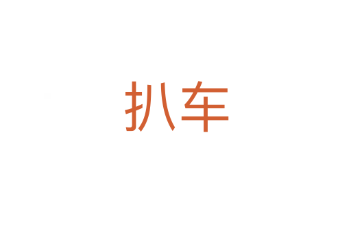 扒車