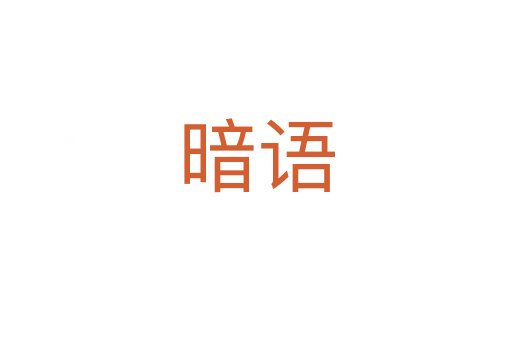 暗語(yǔ)
