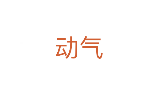 動(dòng)氣