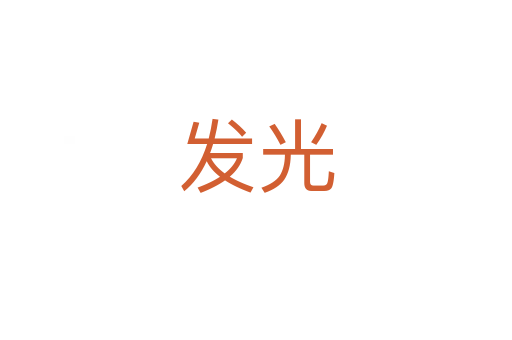 發光