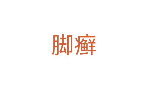 腳癬