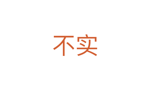不實(shí)