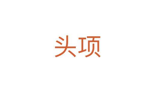 頭項