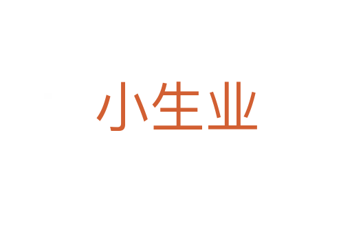 小生業