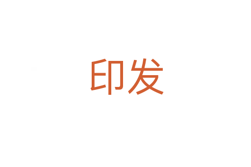 印發