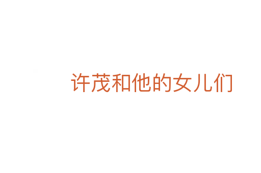 許茂和他的女兒們