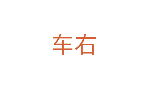 車右