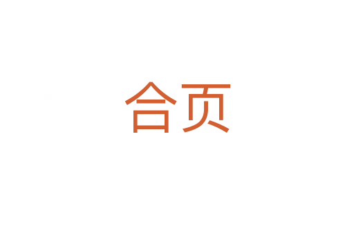 合頁