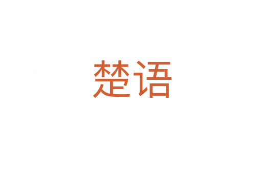 楚語(yǔ)