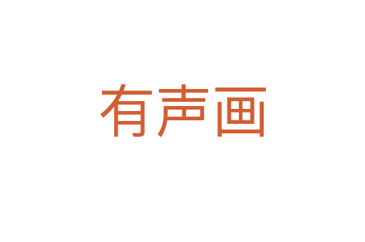 有聲畫(huà)