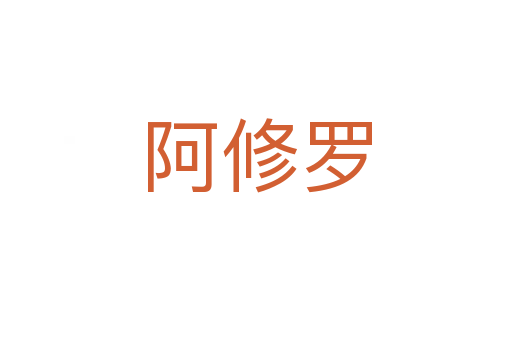 阿修羅