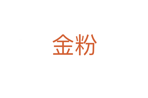 金粉