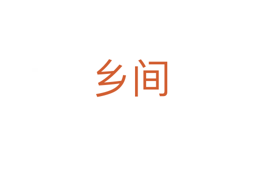 鄉間