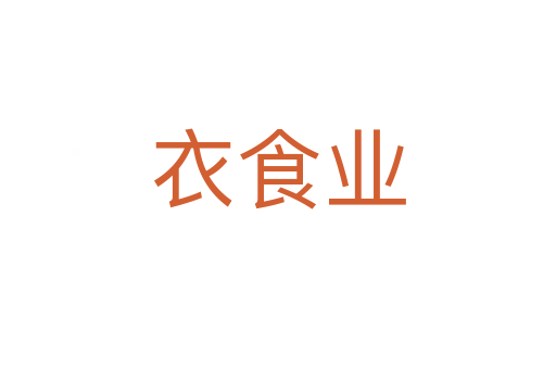 衣食業