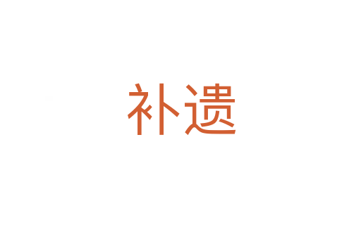 補(bǔ)遺