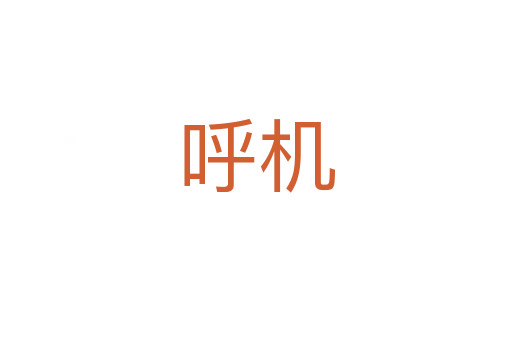 呼機(jī)