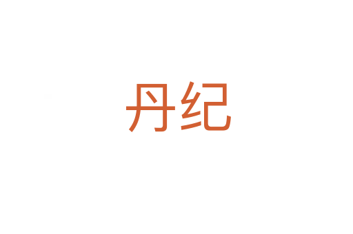 丹紀