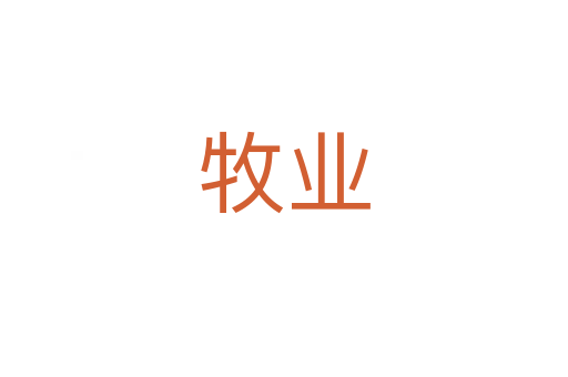 牧業
