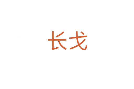 長戈