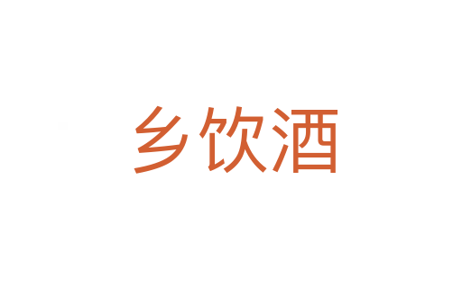 鄉飲酒