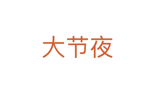 大節夜