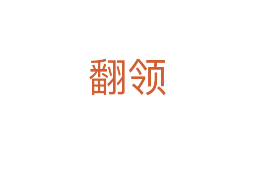 翻領