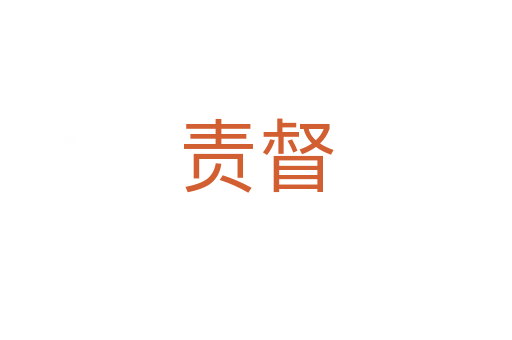 責督