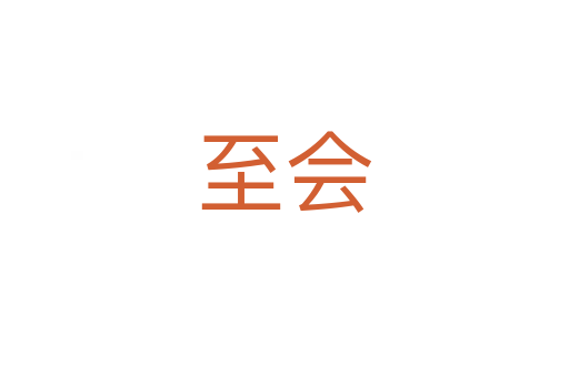 至會