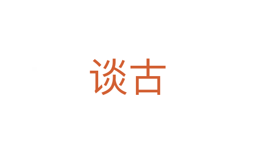 談古