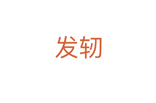發軔