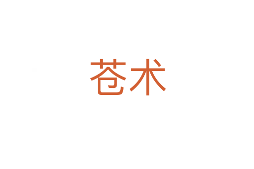 蒼術(shù)