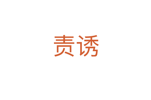 責(zé)誘