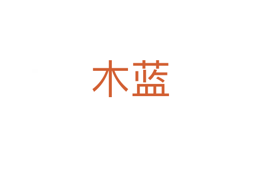 木藍
