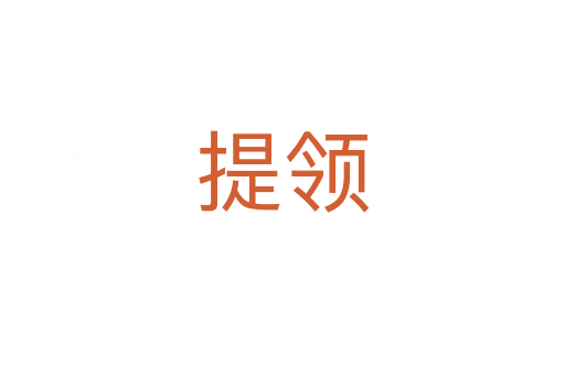 提領