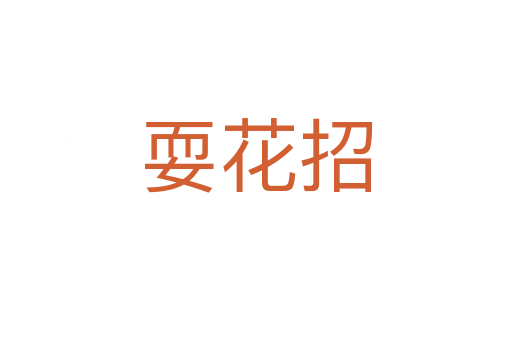 ?；ㄕ?></div>
							<h2>詞語解釋</h2><h3>耍花招，?；ㄕ袃?span id=
