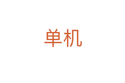 單機(jī)