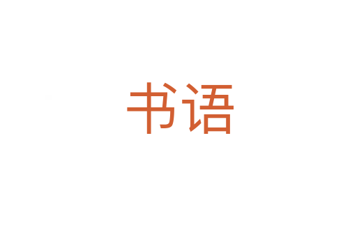 書語