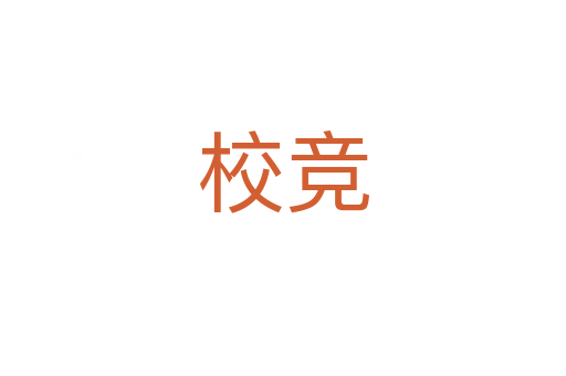 校競(jìng)