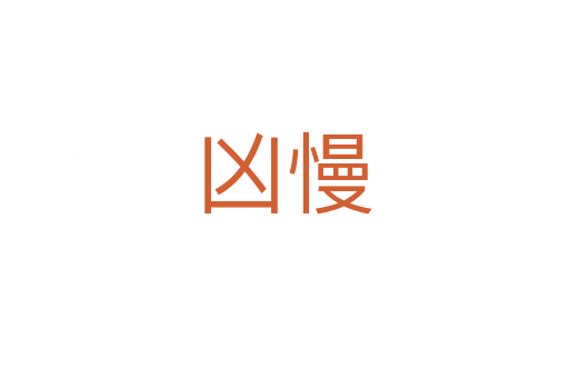 兇慢