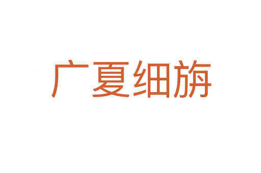 廣夏細(xì)旃