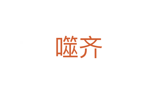 噬齊