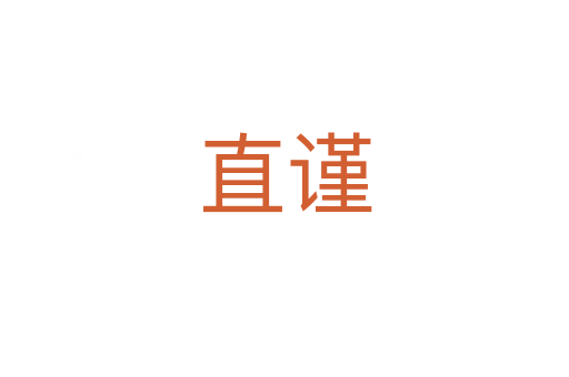 直謹