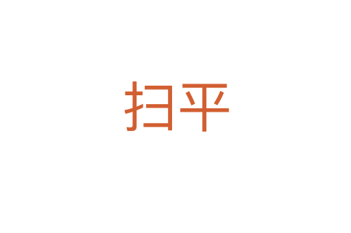 掃平
