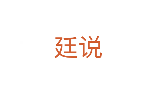 廷說(shuō)