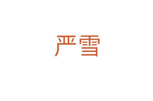 嚴雪
