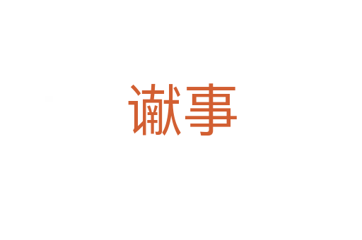 讞事