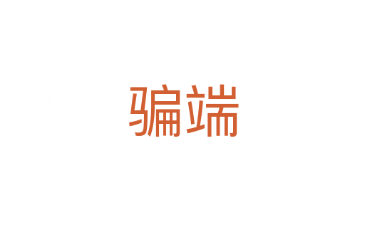騙端