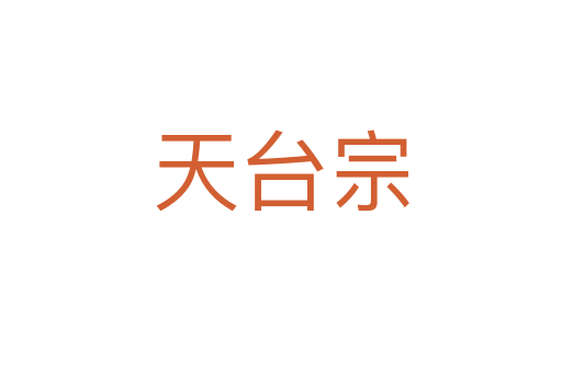 天臺宗