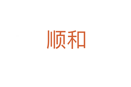 順和
